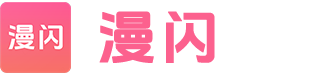 漫闪官网